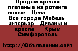 Продам кресла плетеные из ротанга новые › Цена ­ 15 000 - Все города Мебель, интерьер » Диваны и кресла   . Крым,Симферополь